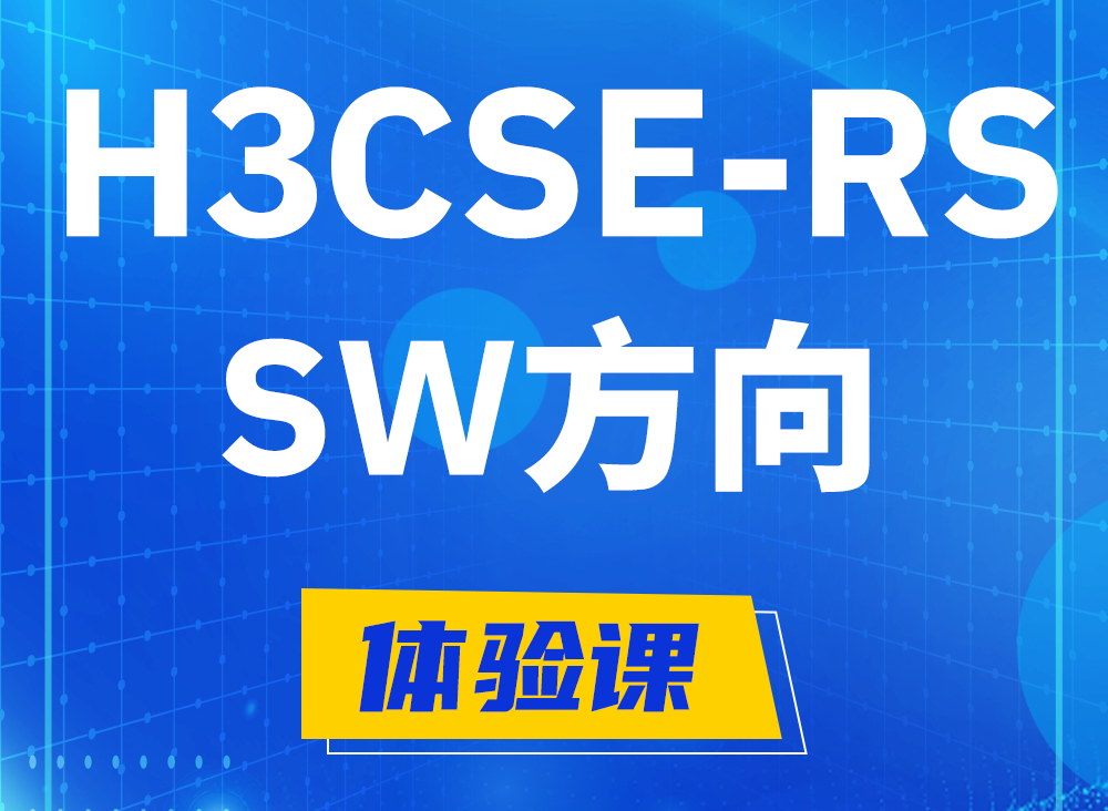 鹰潭H3CSE-RS-SW认证课程大纲（必考科目）