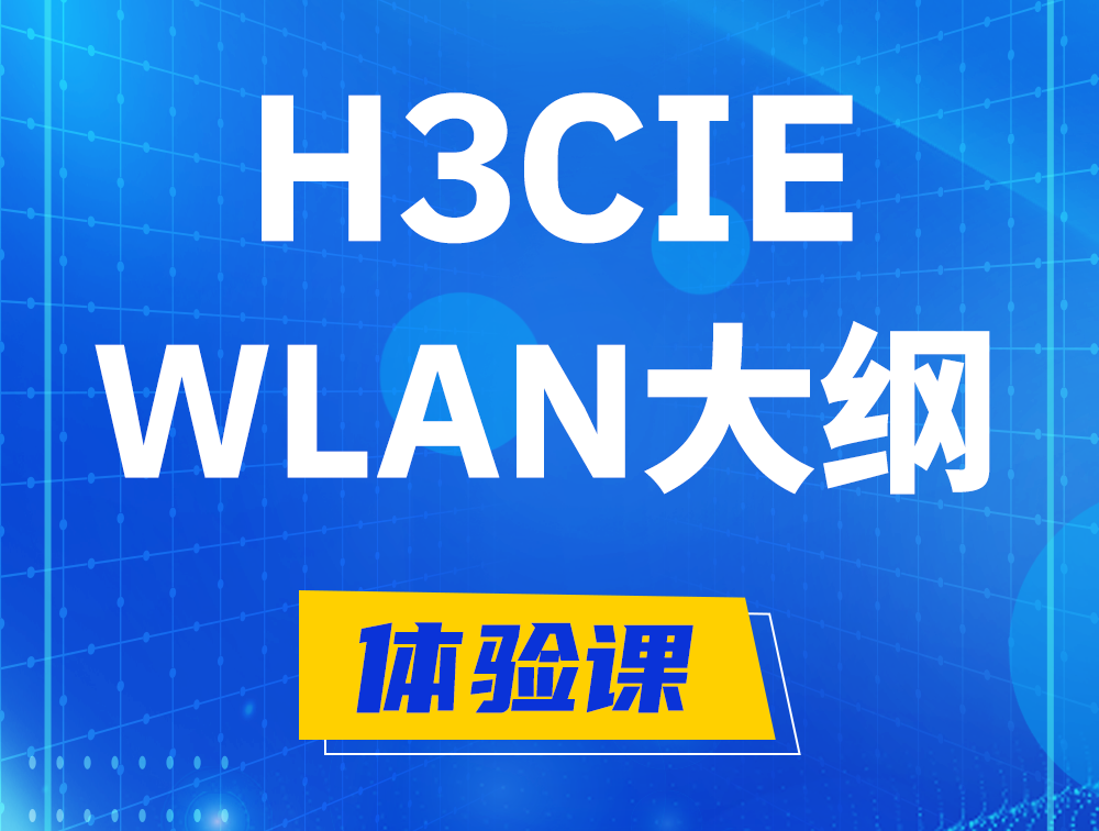 鹰潭H3CIE-WLAN认证培训课程大纲