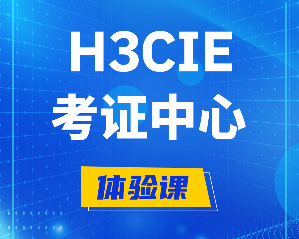 鹰潭h3cie考证培训中心