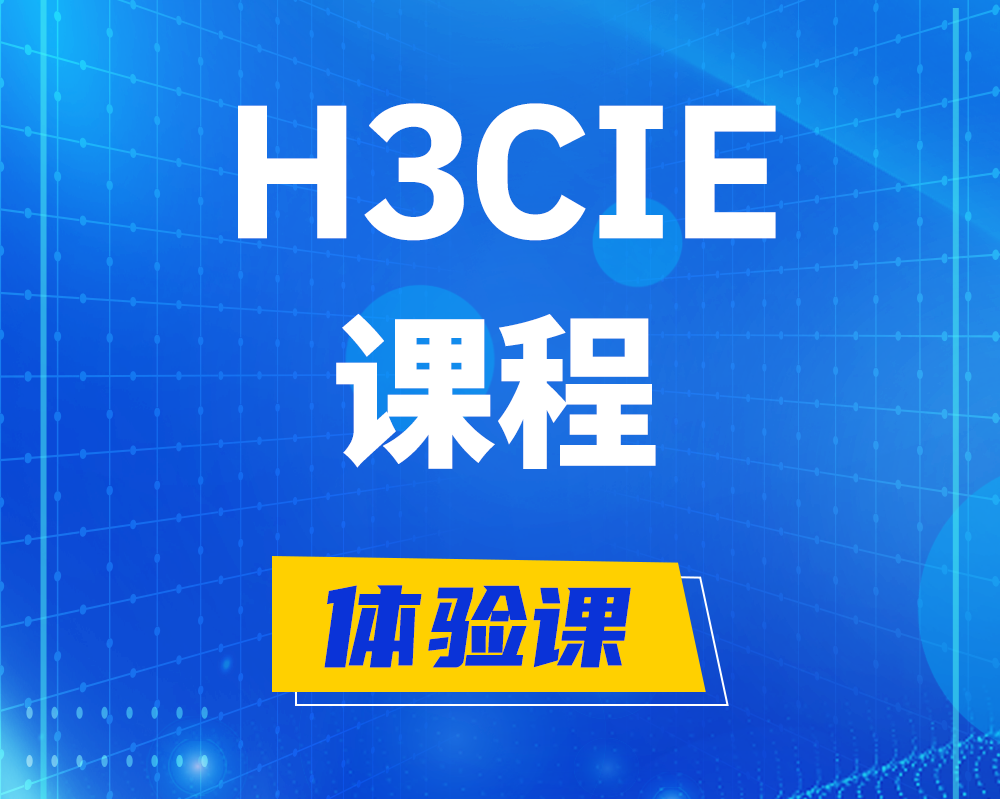 鹰潭h3cie课程