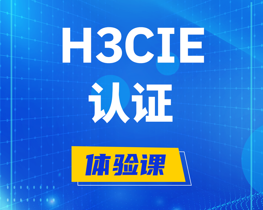 鹰潭h3cie认证