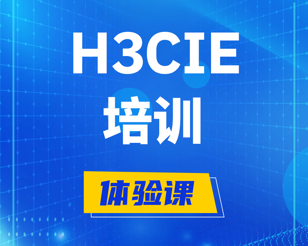 鹰潭h3cie培训