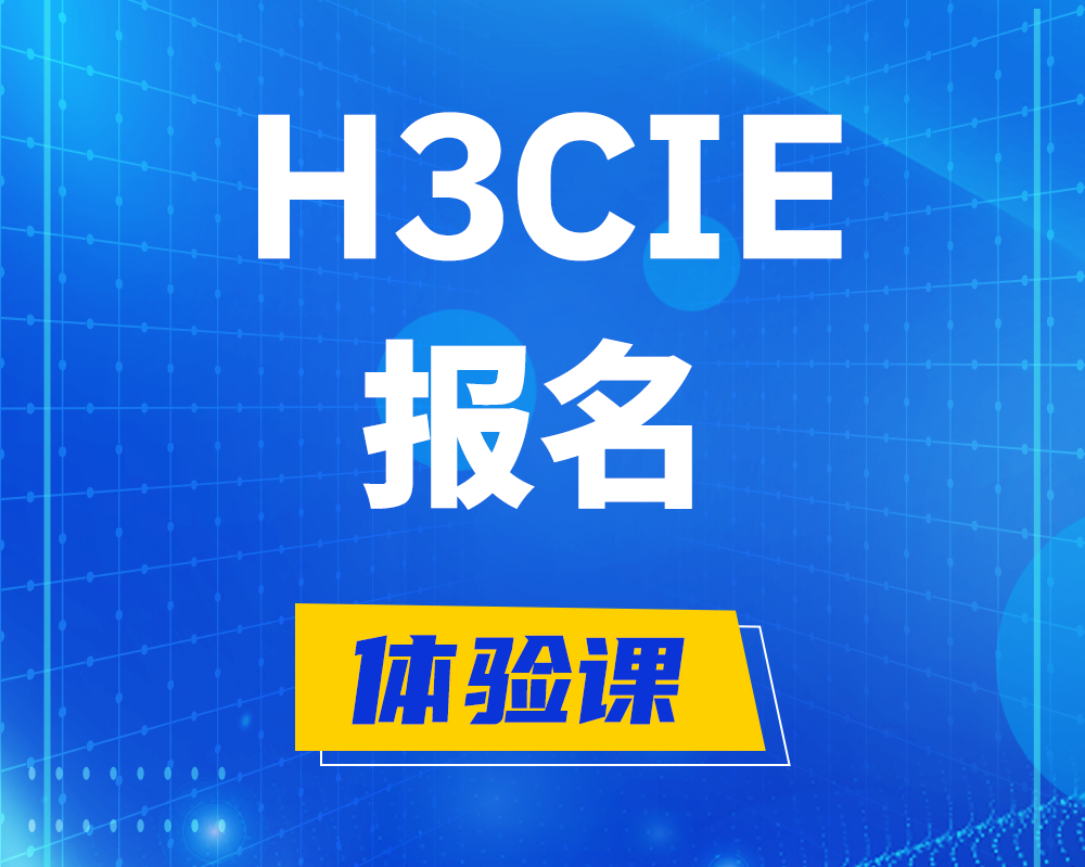 鹰潭h3cie报名