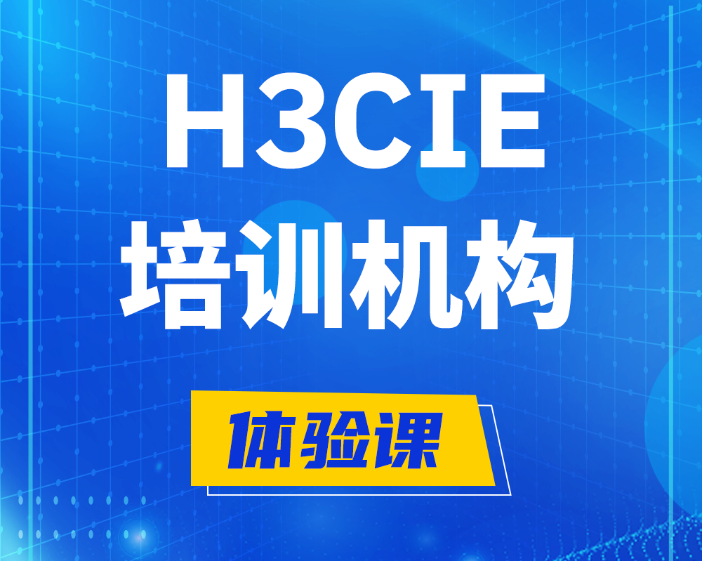 鹰潭h3cie培训机构