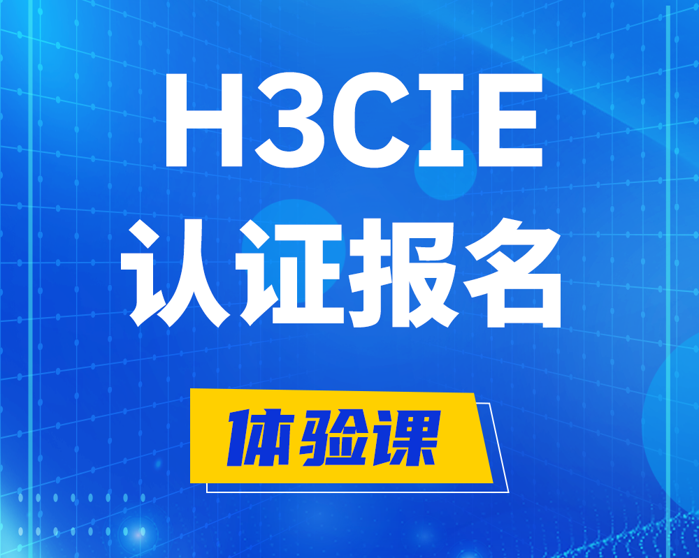 鹰潭h3cie认证报名