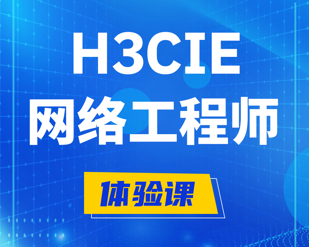 鹰潭h3cie网络工程师认证培训